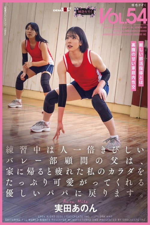 練習中は人一倍きびしいバレー部顧問の父は、家に帰ると疲れた私のカラダをたっぷり可愛がってくれる優しいパパに戻ります。実田あのん poster