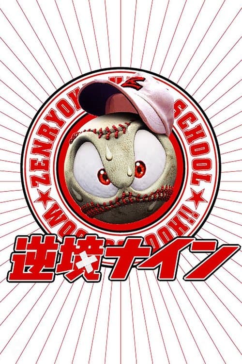 The All-Out Nine: Field of Nightmares poster