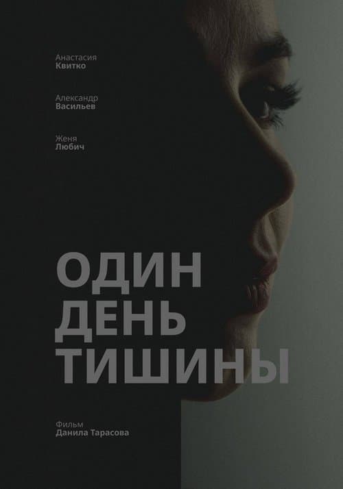Один день тишины poster