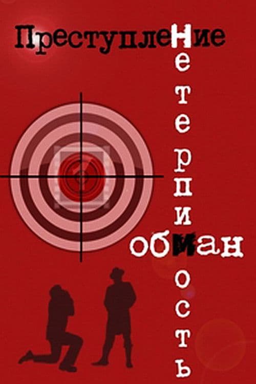 Crime: Deception poster