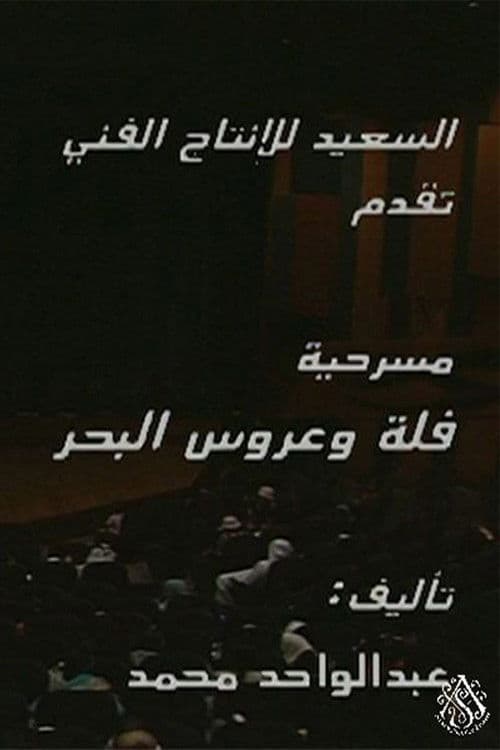 مسرحية فلة وعروس البحر poster