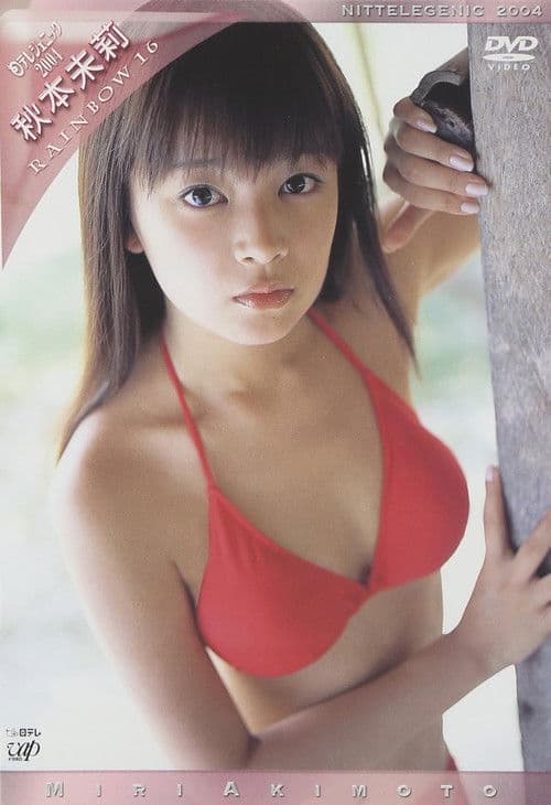 日テレジェニック 2004 秋本未莉 poster