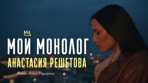 Мой монолог poster
