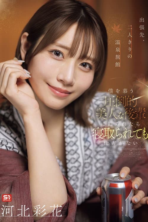 出張先、二人きりの温泉旅館 僕を慕う圧倒的美人な後輩に迫られたら寝取られても仕方がない poster