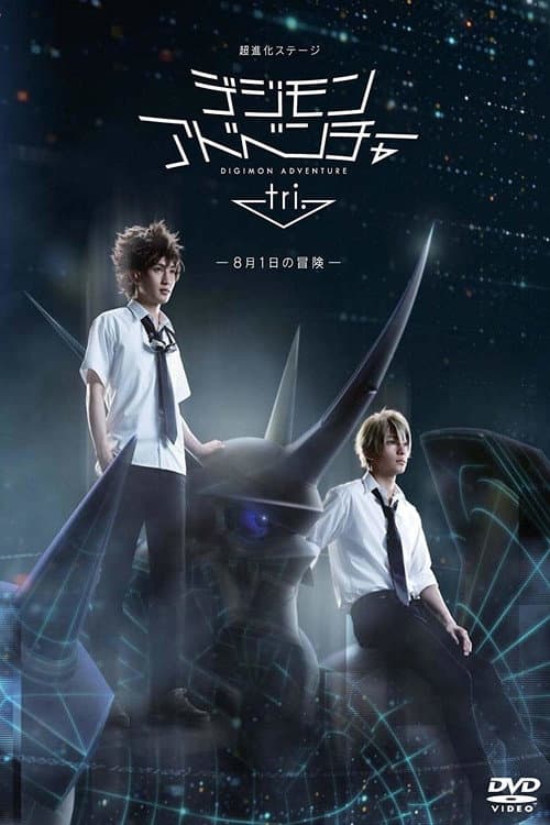 Super Evolution Stage Digimon Adventure Tri. ~The Adventure of August 1st~ poster