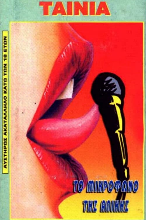 To mikrofono tis Alikis poster