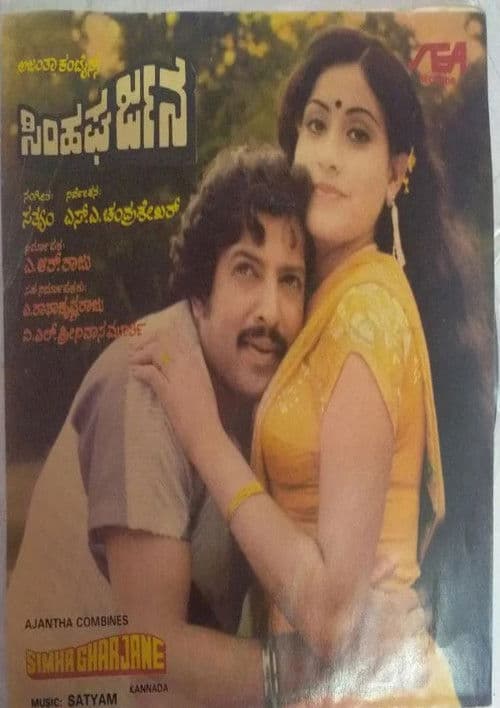 Simha Gharjane poster