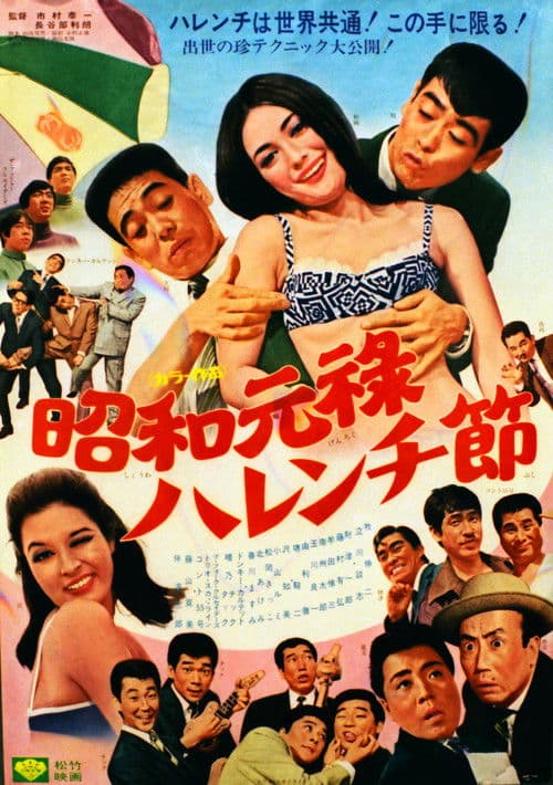 Showa Genroku Shameless Festival poster