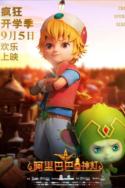 阿里巴巴与神灯 poster