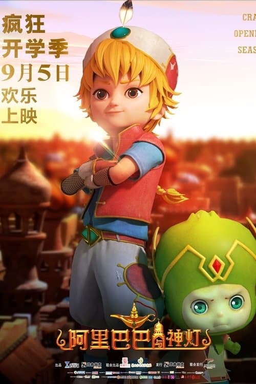 阿里巴巴与神灯 poster