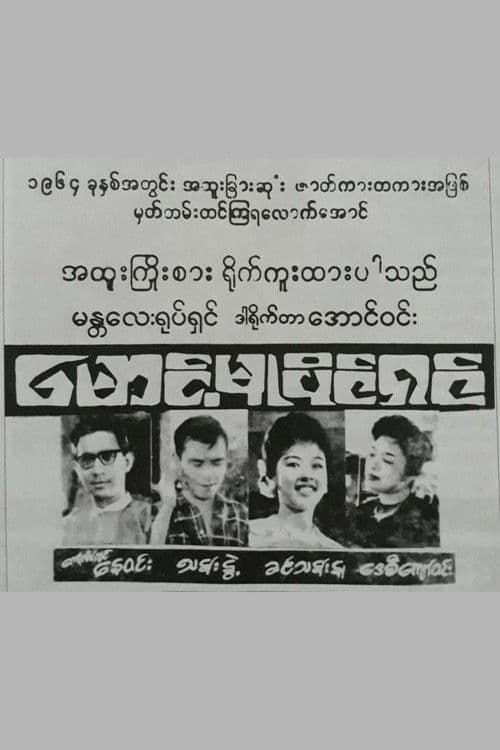Maung Mu Paing Shin poster