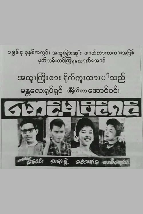 Maung Mu Paing Shin poster