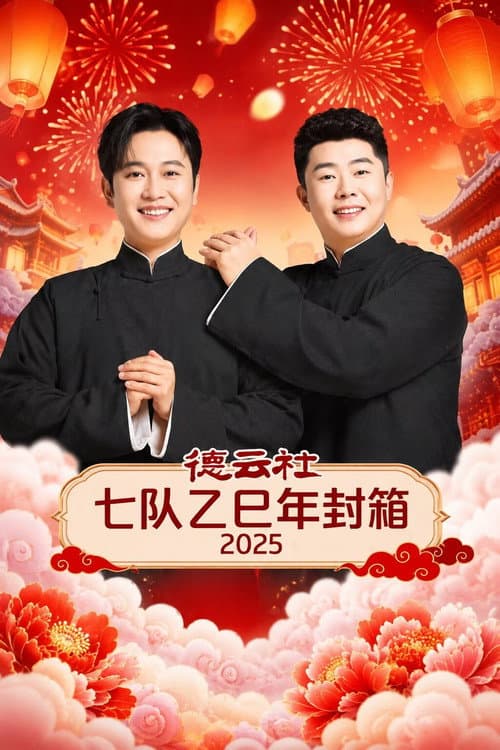 德云社七队乙巳年封箱 2025 poster
