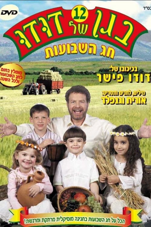 בגן של דודו 12 – חג השבועות poster
