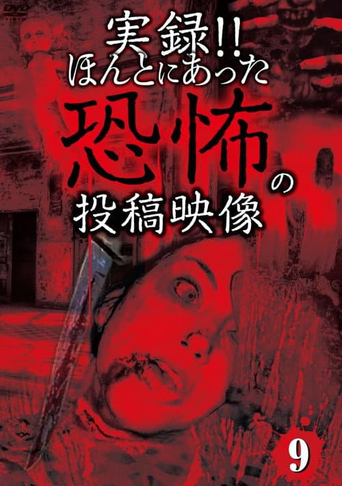 Actual Record! Real Horror Posted Video 9 poster