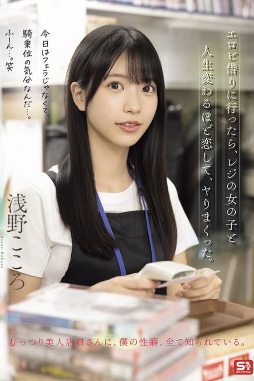 エロビ借りに行ったら、レジの女の子と人生変わるほど恋して、ヤりまくった。 浅野こころ poster