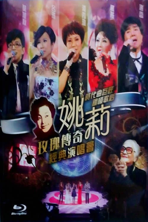 姚莉玫瑰传奇经典演唱会 poster