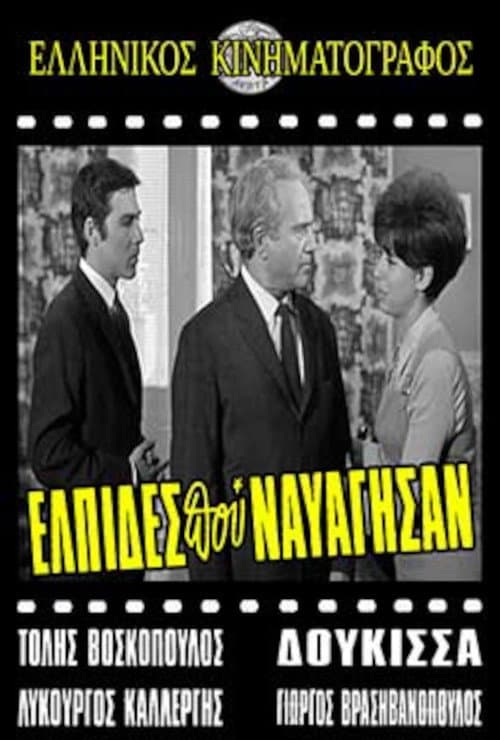 Ελπίδες που Ναυάγησαν poster