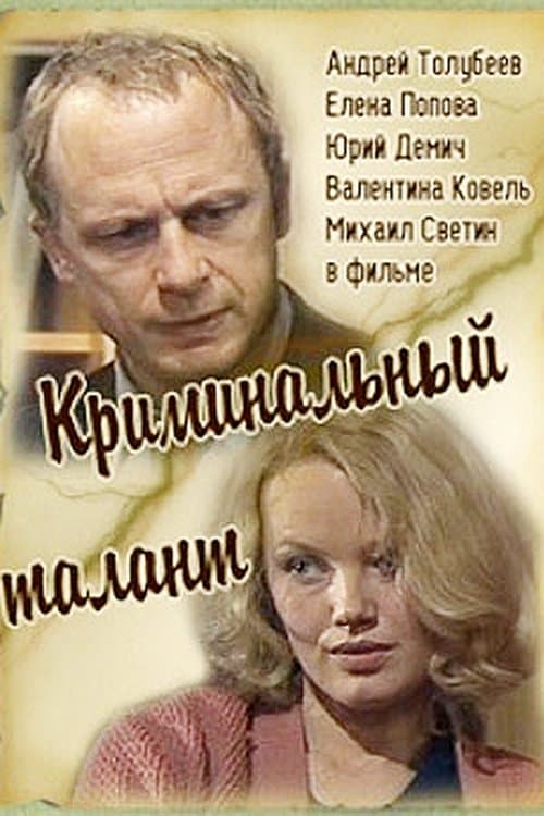 Криминальный талант poster