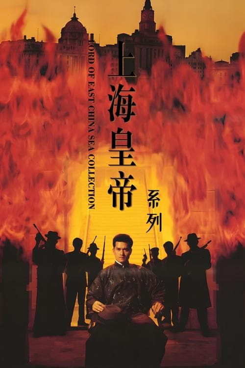 Lord Of East China Sea Collection