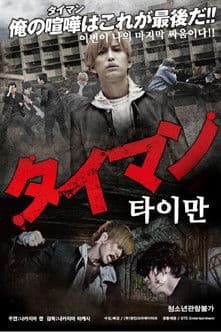 タイマン poster