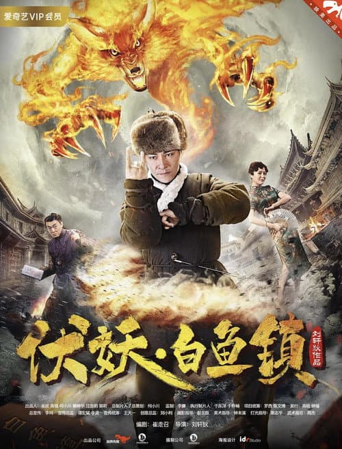 伏妖白鱼镇（系列）
