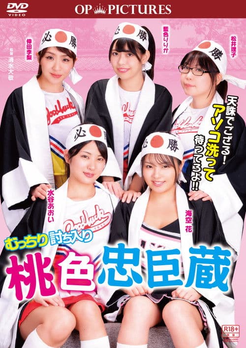 Mutchiri uchiiri: Momoiro chûshingura poster