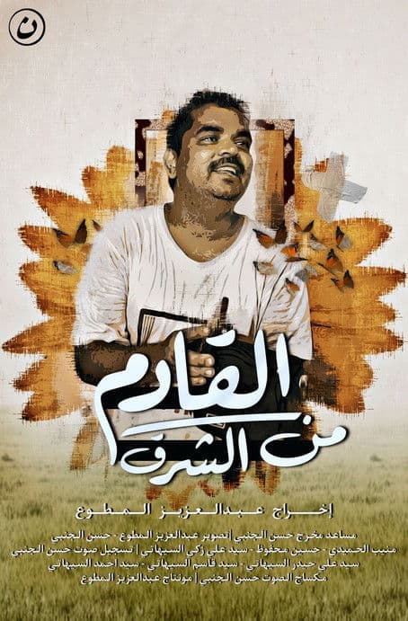 Coming from the east poster