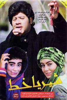 Shir Ya Khat poster