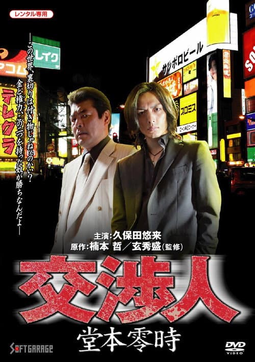 Negotiator: Reiji Domoto poster