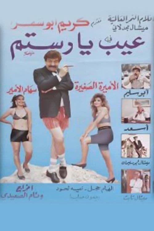 عيب يا رستم poster