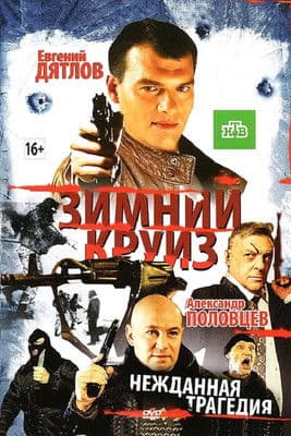 Зимний круиз poster