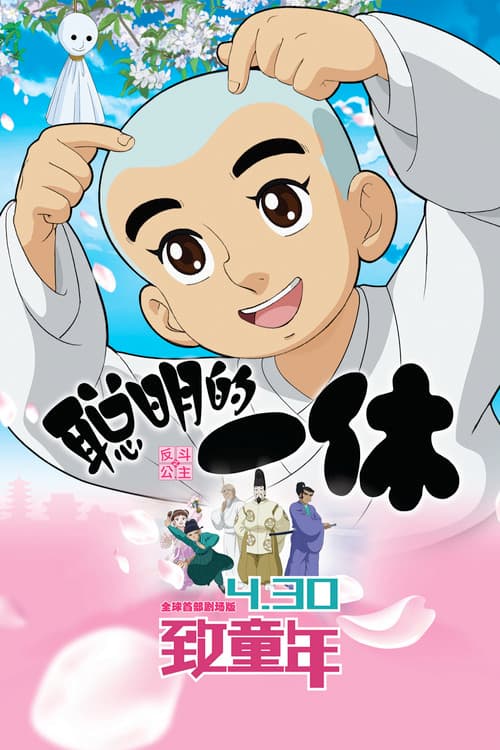 Clever Ikkyu & Naughty Princess poster