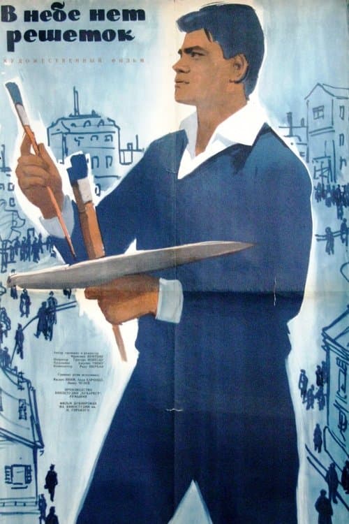 Cerul n-are gratii poster