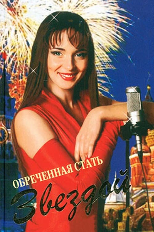 Обреченная стать звездой poster