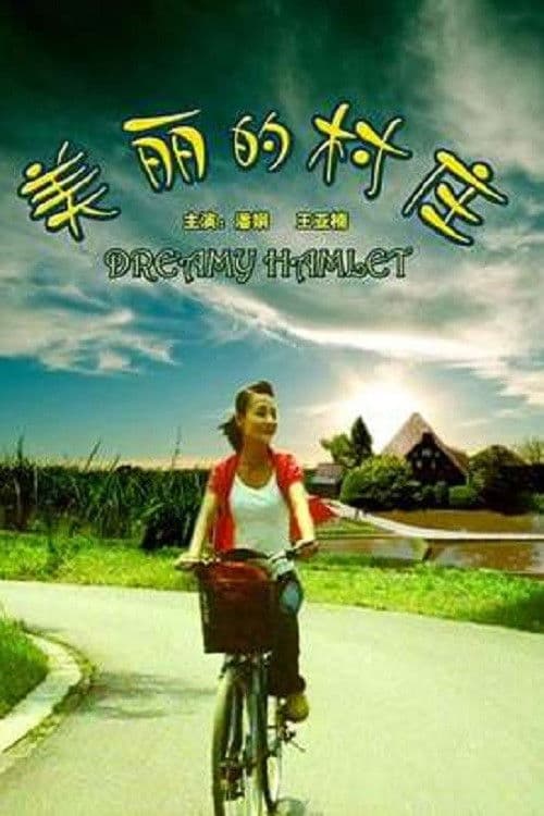 美丽的村庄 poster