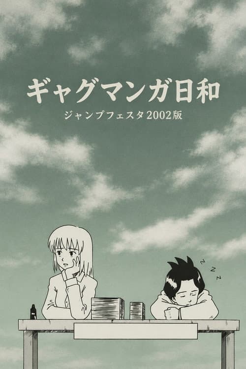 Gag Manga Biyori: Jump Festa 2002 Special poster