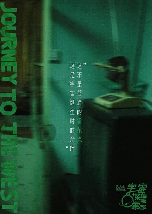 宇宙诞生时的碎片 poster