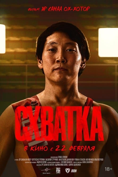 Схватка poster