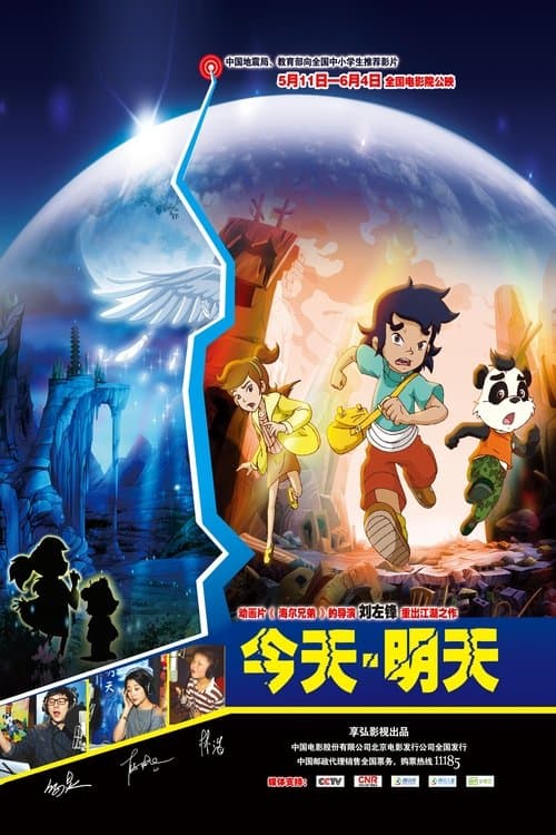 今天·明天 poster