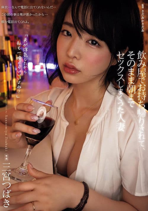 飲み屋でお持ち帰りされて、そのまま朝までセックスしまくった人妻 三宮つばき poster