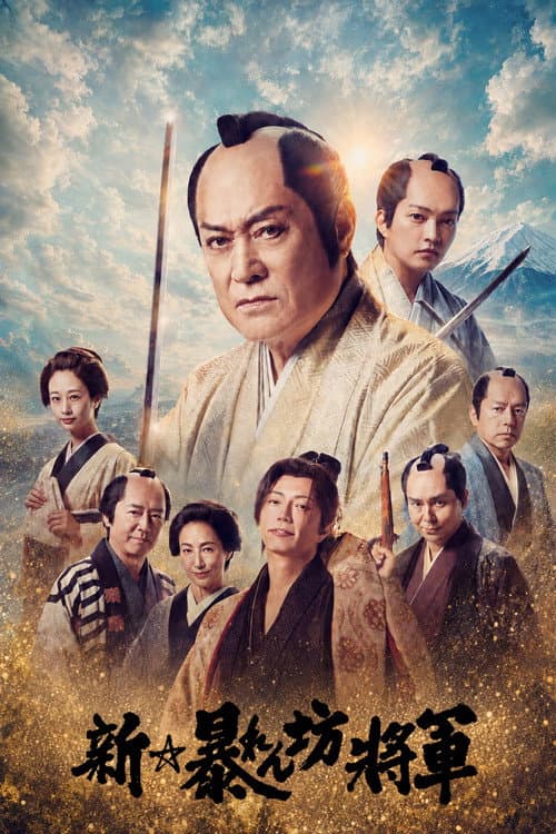 New Abarenbō Shōgun poster