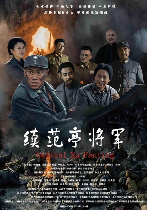 续范亭将军 poster