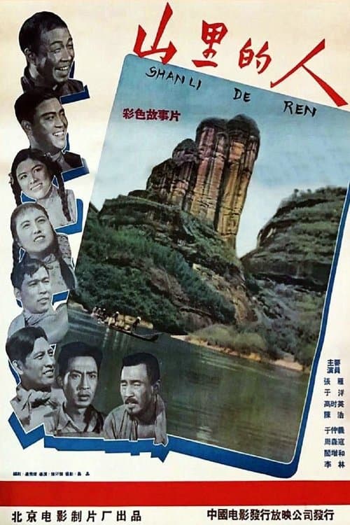 山里的人 poster