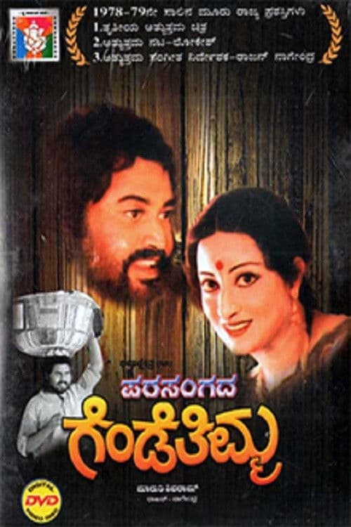 Parasangada Gende Thimma poster