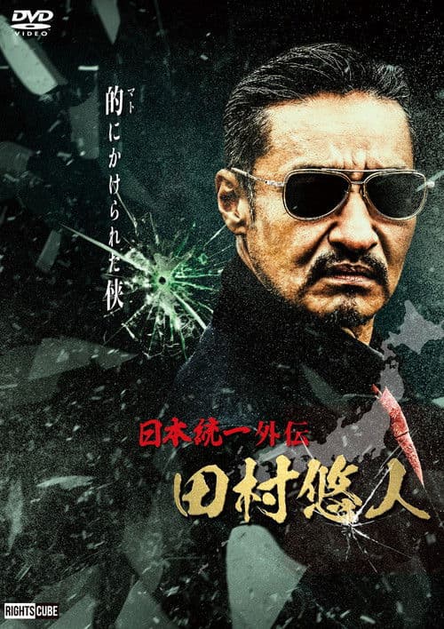 Unification of Japan Gaiden: Tamura Yuto poster