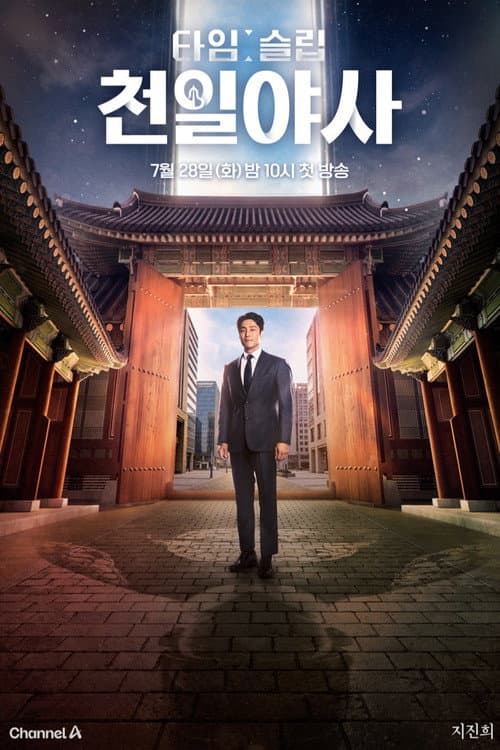 타임슬립 천일야사 poster