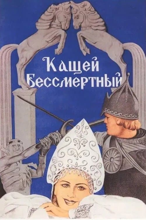 Kashchey the Immortal poster