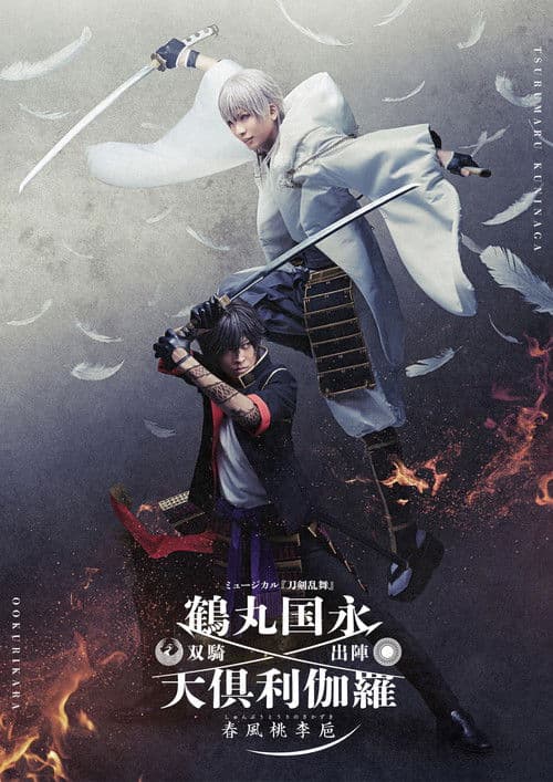 Touken Ranbu: The Musical Tsurumaru Kuninaga Ookurikara Souki Shutsujin -Shunpu Touri no Sakazuki- poster