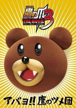 Eagle Talon THE MOVIE 3 poster